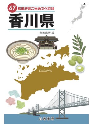 cover image of 47都道府県ご当地文化百科・香川県